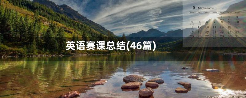 英语赛课总结(46篇)