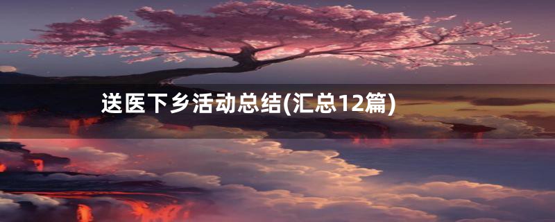 送医下乡活动总结(汇总12篇)