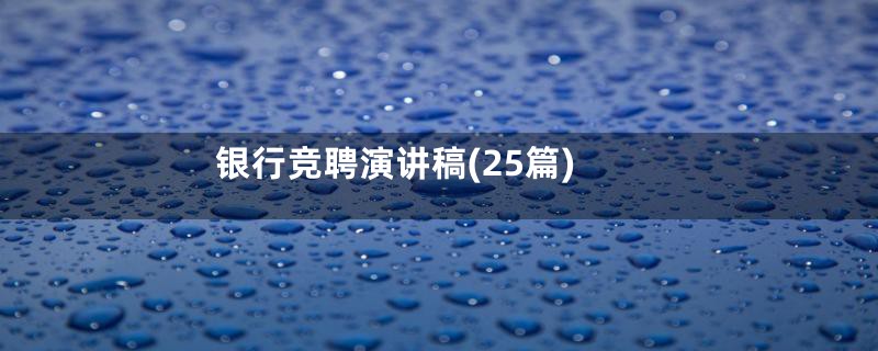 银行竞聘演讲稿(25篇)
