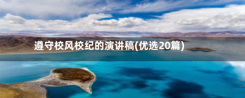 遵守校风校纪的演讲稿(优选20篇)