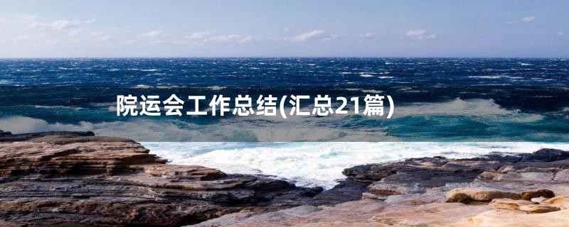 院运会工作总结(汇总21篇)