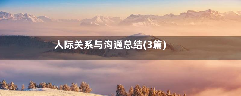人际关系与沟通总结(3篇)