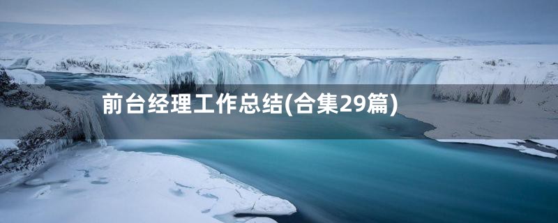 前台经理工作总结(合集29篇)