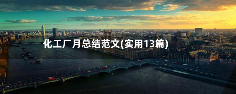 化工厂月总结范文(实用13篇)
