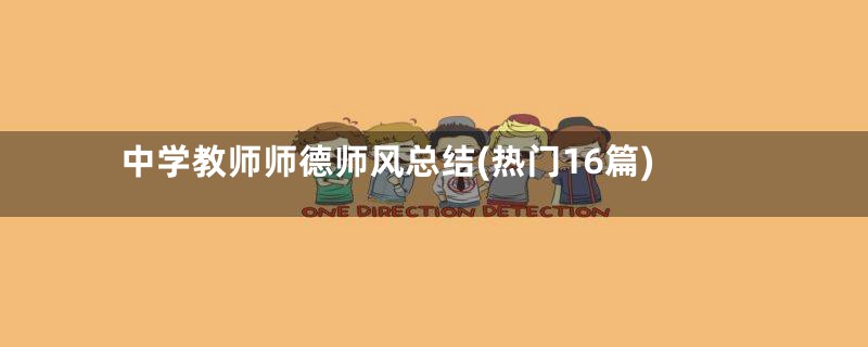 中学教师师德师风总结(热门16篇)