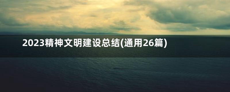 2023精神文明建设总结(通用26篇)