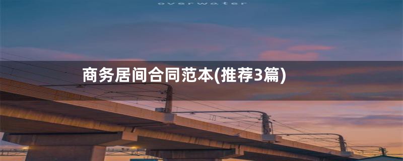 商务居间合同范本(推荐3篇)