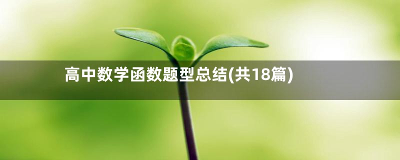 高中数学函数题型总结(共18篇)