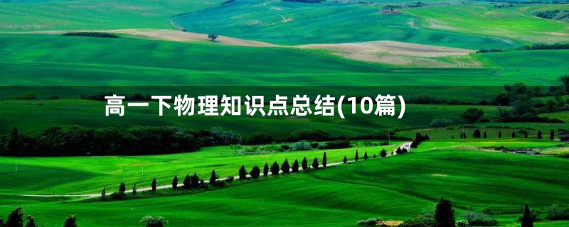 高一下物理知识点总结(10篇)