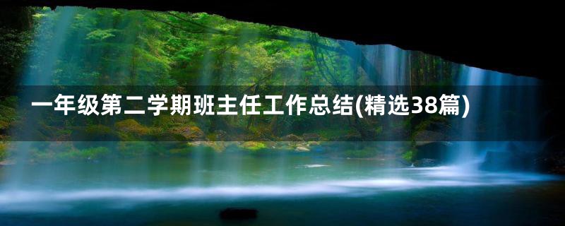 一年级第二学期班主任工作总结(精选38篇)