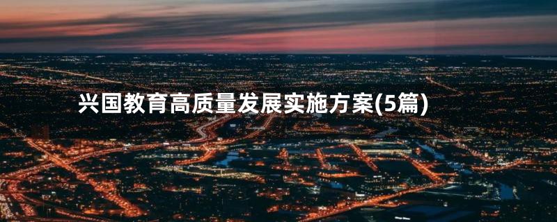兴国教育高质量发展实施方案(5篇)