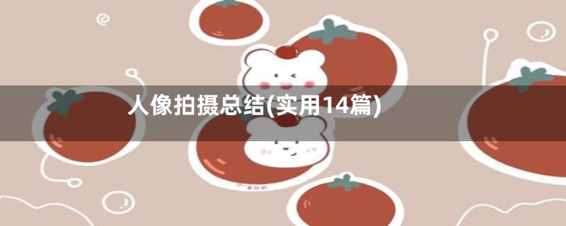 人像拍摄总结(实用14篇)