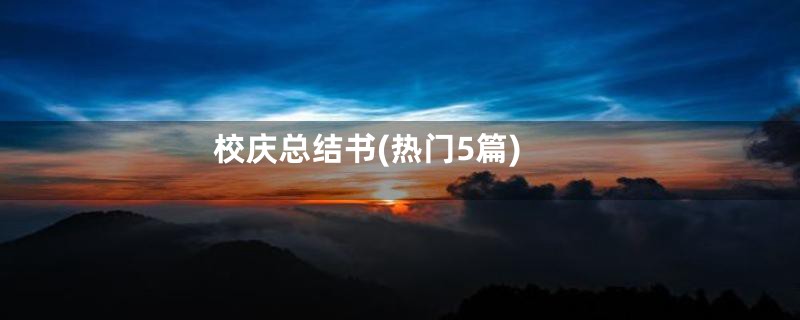 校庆总结书(热门5篇)