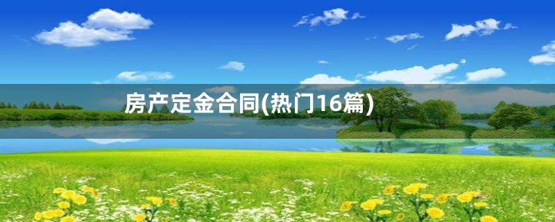 房产定金合同(热门16篇)