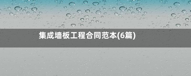 集成墙板工程合同范本(6篇)
