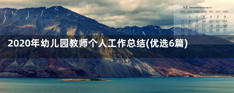 2020年幼儿园教师个人工作总结(优选6篇)