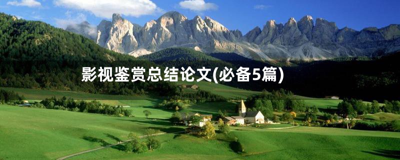 影视鉴赏总结论文(必备5篇)