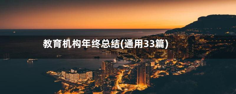 教育机构年终总结(通用33篇)