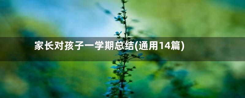 家长对孩子一学期总结(通用14篇)