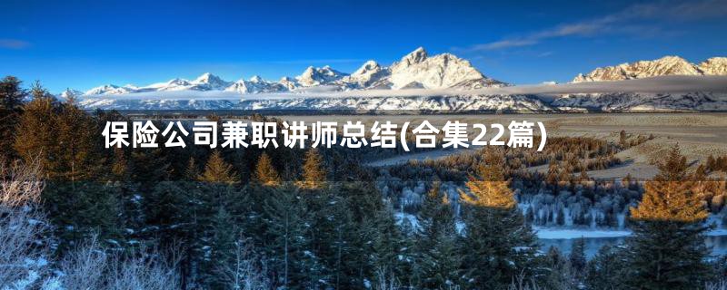 保险公司兼职讲师总结(合集22篇)