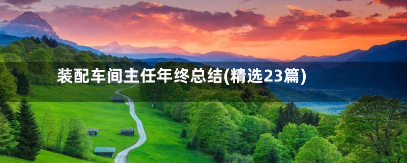 装配车间主任年终总结(精选23篇)