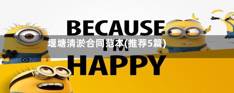 堰塘清淤合同范本(推荐5篇)
