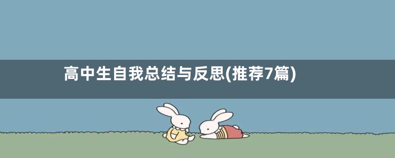 高中生自我总结与反思(推荐7篇)