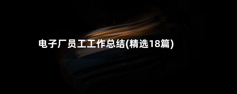 电子厂员工工作总结(精选18篇)