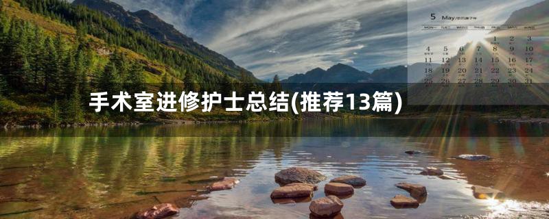 手术室进修护士总结(推荐13篇)