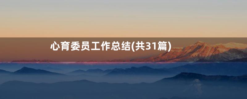 心育委员工作总结(共31篇)