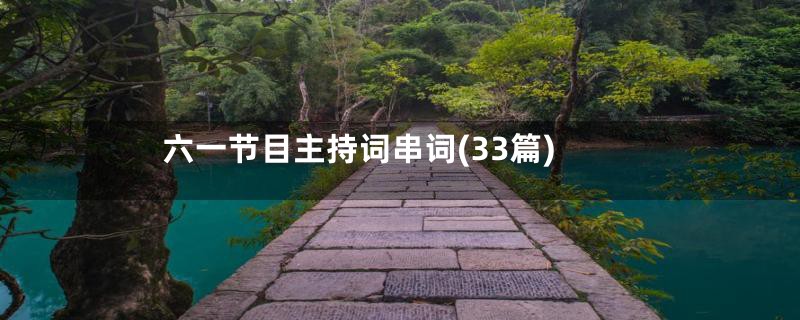 六一节目主持词串词(33篇)