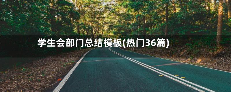 学生会部门总结模板(热门36篇)