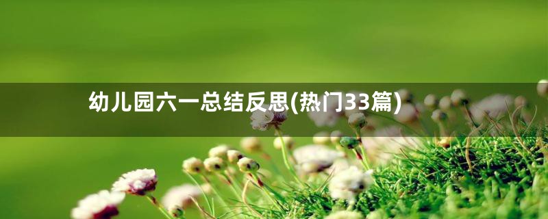 幼儿园六一总结反思(热门33篇)