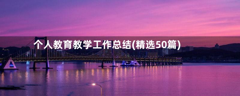 个人教育教学工作总结(精选50篇)