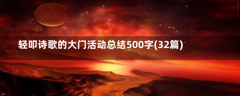 轻叩诗歌的大门活动总结500字(32篇)