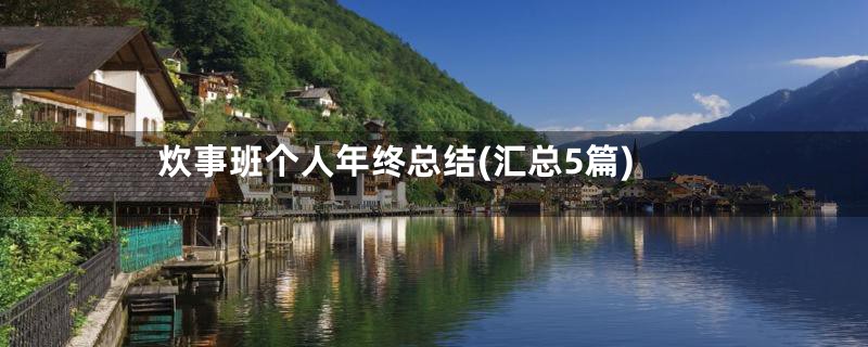 炊事班个人年终总结(汇总5篇)