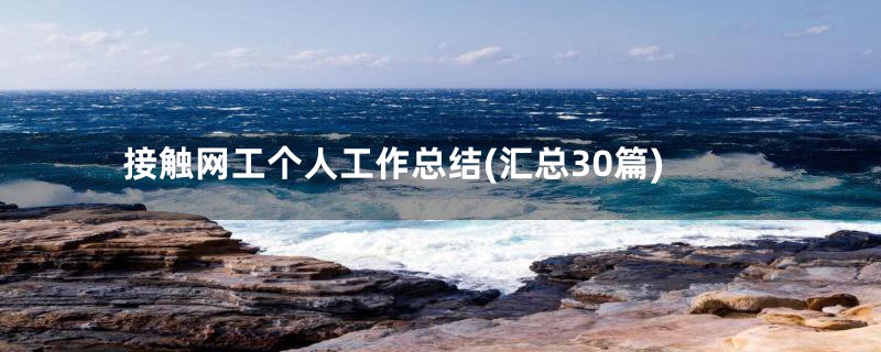 接触网工个人工作总结(汇总30篇)