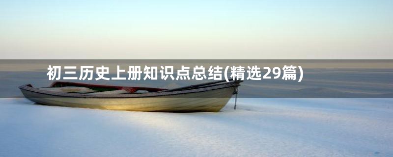 初三历史上册知识点总结(精选29篇)