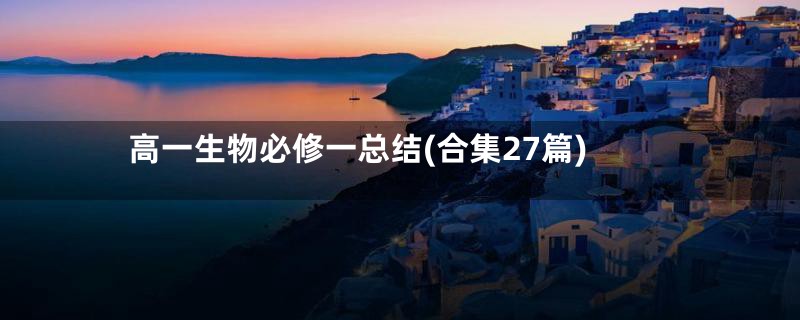 高一生物必修一总结(合集27篇)
