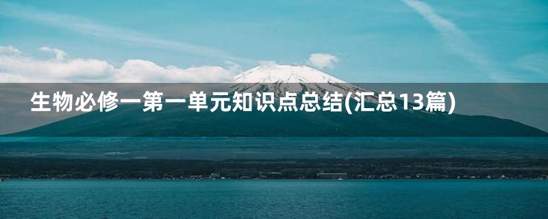 生物必修一第一单元知识点总结(汇总13篇)