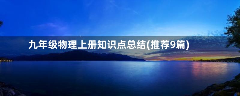 九年级物理上册知识点总结(推荐9篇)