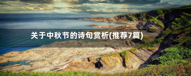 关于中秋节的诗句赏析(推荐7篇)