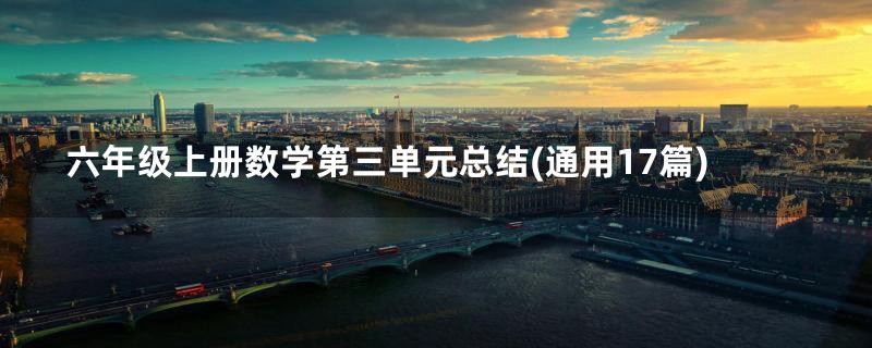 六年级上册数学第三单元总结(通用17篇)