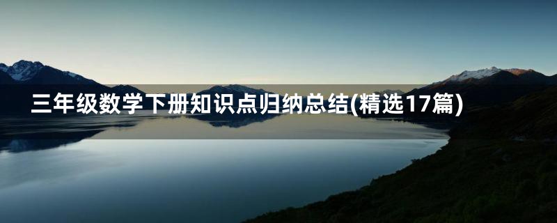 三年级数学下册知识点归纳总结(精选17篇)