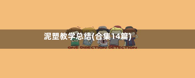 泥塑教学总结(合集14篇)