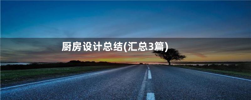 厨房设计总结(汇总3篇)