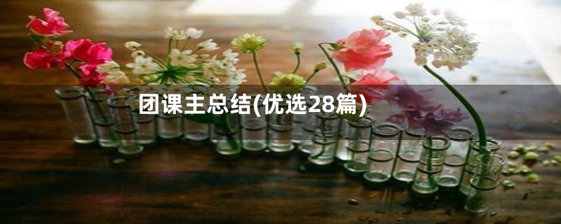 团课主总结(优选28篇)