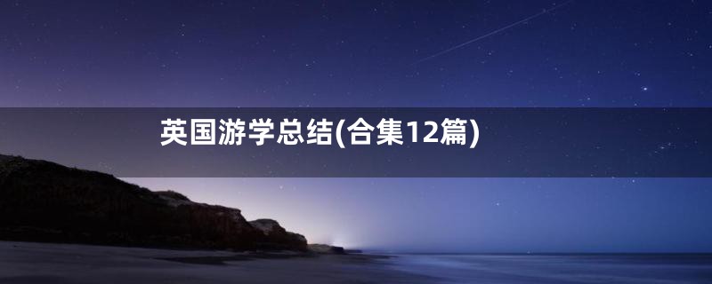 英国游学总结(合集12篇)