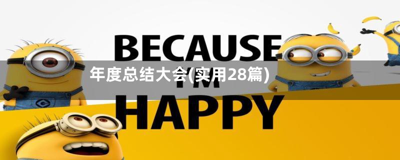 年度总结大会(实用28篇)