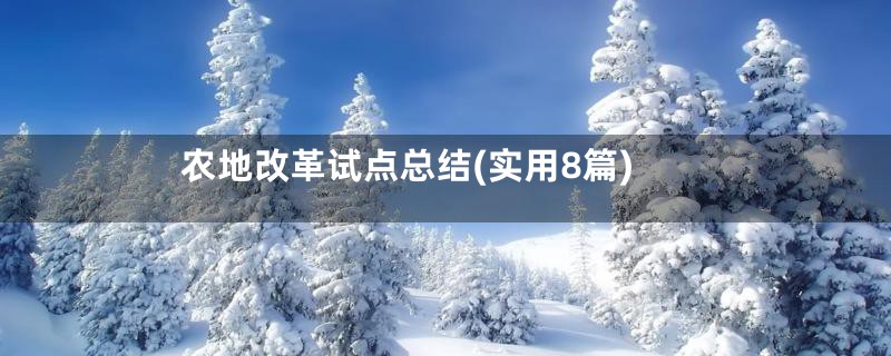 农地改革试点总结(实用8篇)